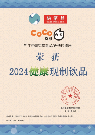 彩神vllCoCo都可：两款产品荣获“健康现制饮品”(图5)