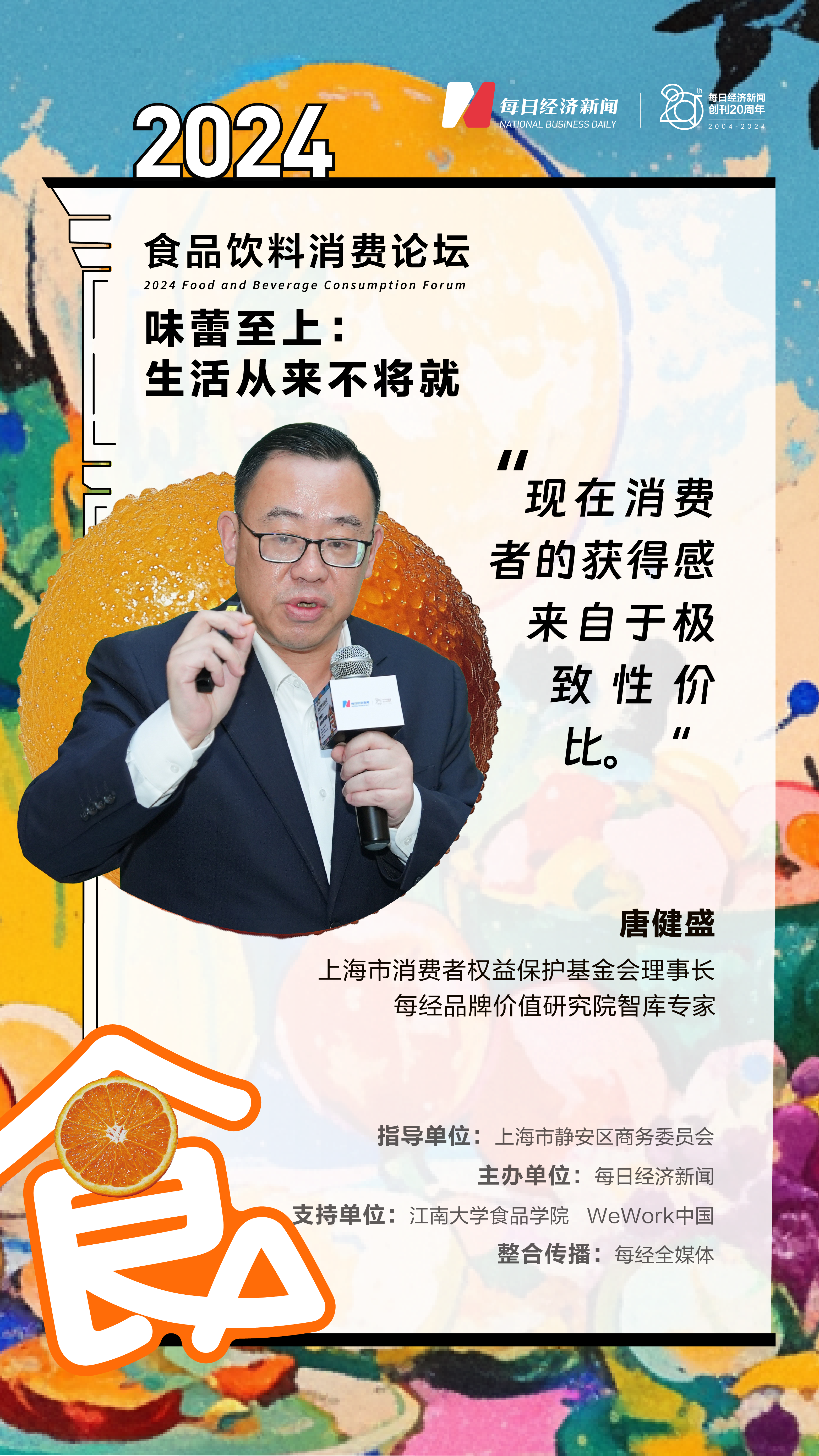 从情绪消费到健康消费：“2024食品饮料论坛”精英齐聚共话转型大“食”代彩神vll(图2)