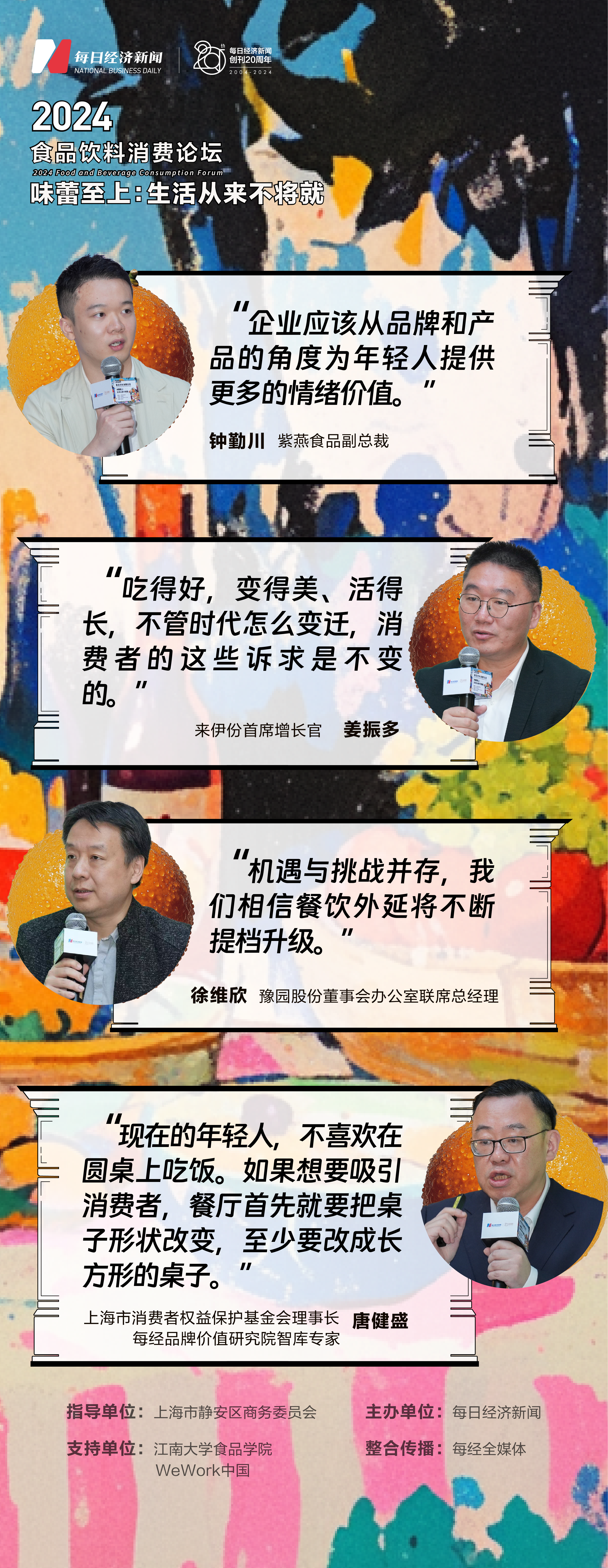 从情绪消费到健康消费：“2024食品饮料论坛”精英齐聚共话转型大“食”代彩神vll(图3)