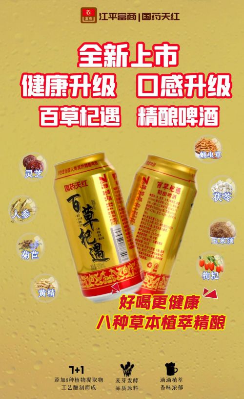 百草杞遇7+1精酿啤酒：草本精华融入啤酒彩神vll打造健康饮酒新文化(图3)