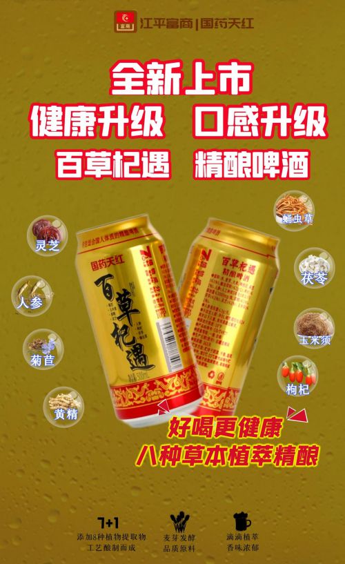 百草杞遇7+1精酿啤酒：草本精华融入啤酒彩神vll打造健康饮酒新文化(图2)