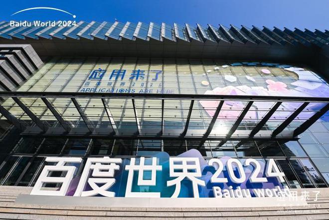 彩神vll乐源助力2024百度世界大会成为会议健康饮品合作伙