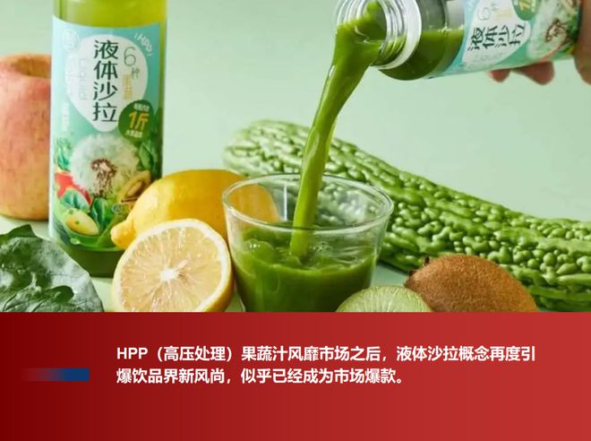 彩神vll未来食品新视野探索HPP液体沙拉的市场潜力