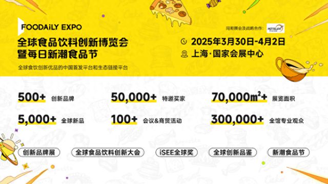 彩神vll2025 Foodaily全球食品饮料创新博览会：