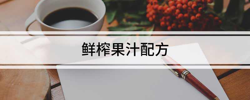 鲜榨果汁配彩神vll方