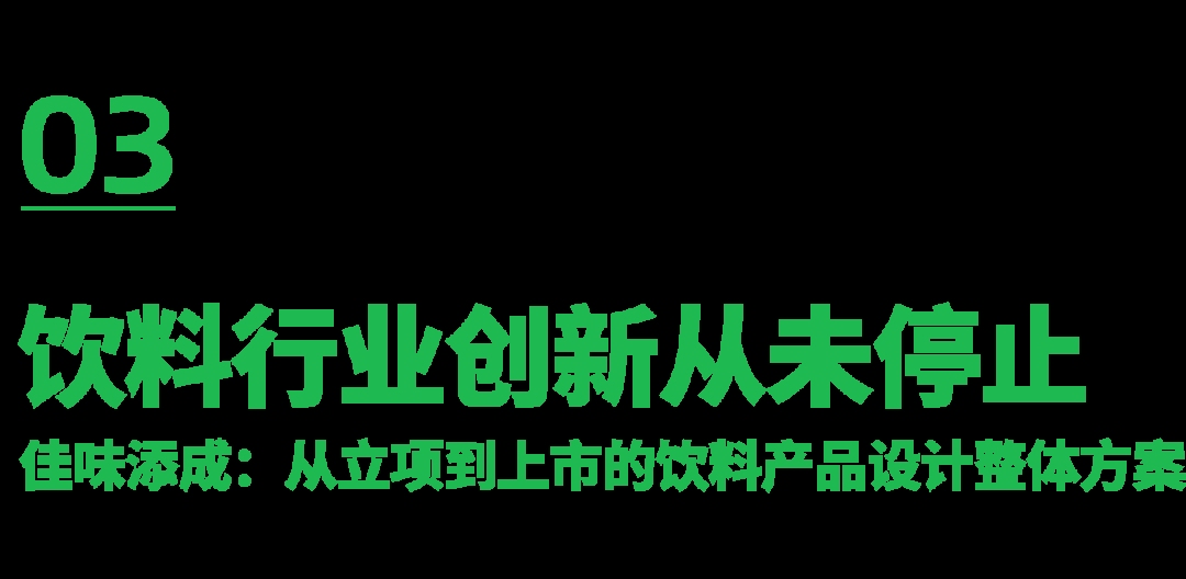 彩神vll佳味添成李洲：无糖茶触顶反弹2025这些饮料品类正悄悄崛起(图7)