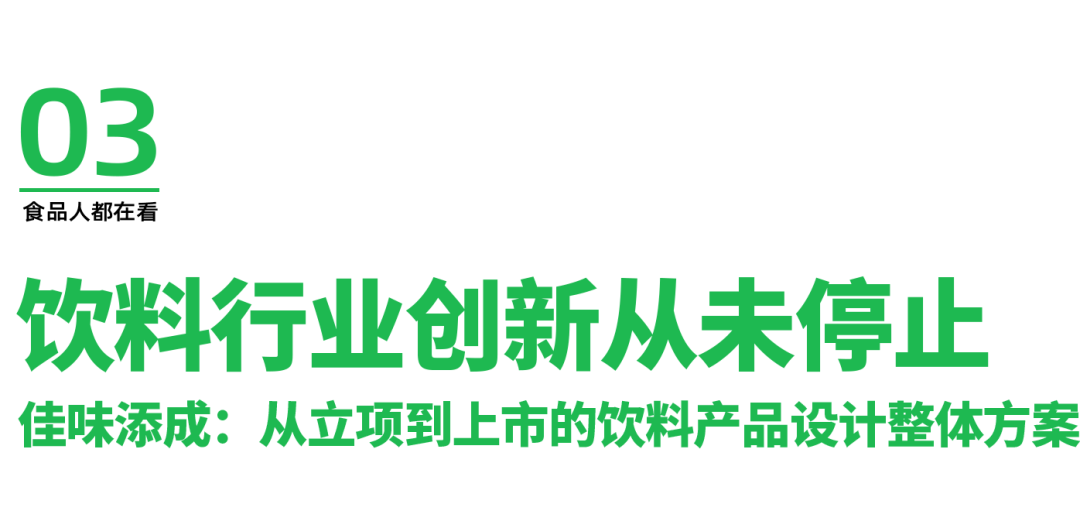一食大咖说丨佳味添成李洲：无糖茶触顶反彩神vll弹2025这些饮料品类正悄悄崛起(图7)