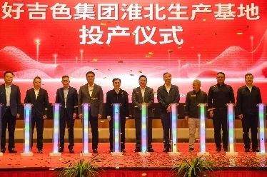 彩神vll2025年订单超10亿！好吉色集团淮北生产基地顺利投产(图2)
