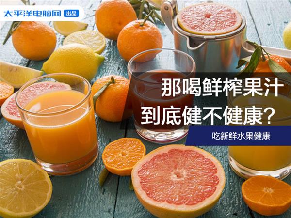 专家称健康的水果榨成汁不彩神vll健康 这是什么操作？