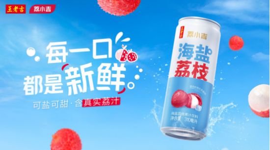 王老吉大健康荔小吉：以荔枝为核心打造天然营养的健康饮品彩神v