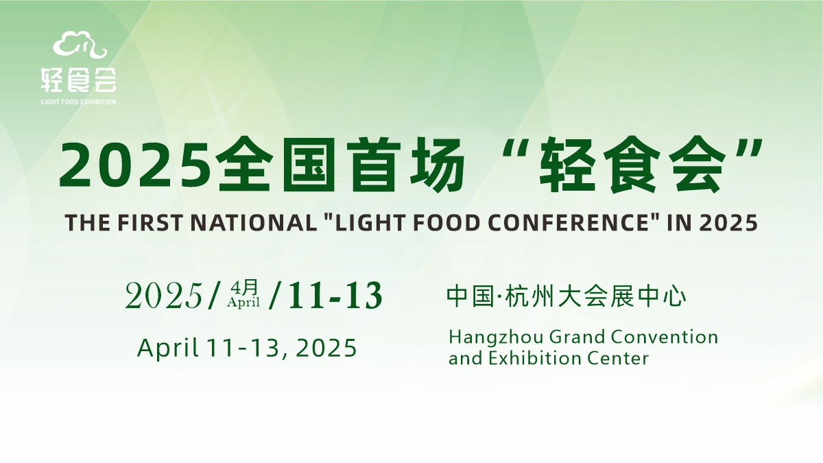 彩神vll官宣：2025中国（杭州）轻健康食品暨饮品博览会将于明年4月开幕(图1)