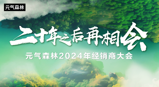 彩神vll元气森林2024经销商大会成功举办珠海共谋发展新篇