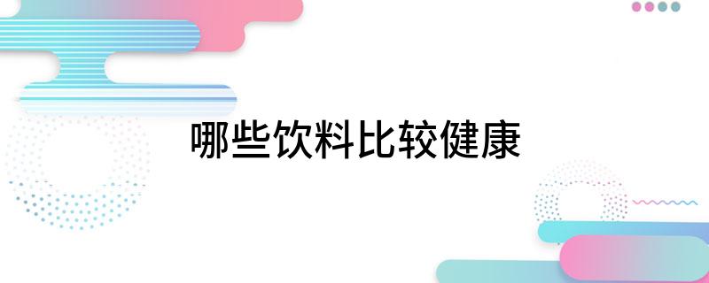 彩神vll哪些饮料比较健康