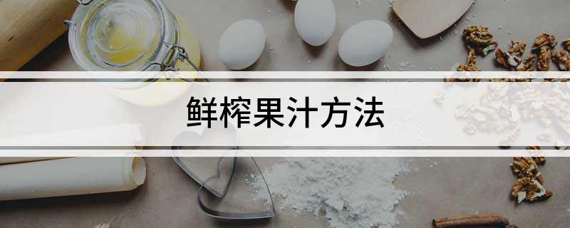 鲜榨果汁方法彩神vll(图1)