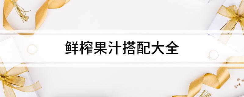 鲜彩神vll榨果汁搭配大全(图1)
