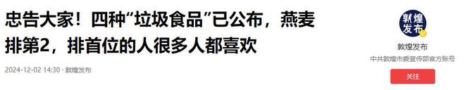 彩神vll4种“垃圾食品”清单公布燕麦排第二第一很多人喜欢(图2)