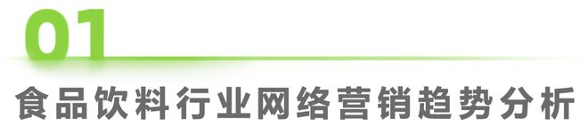 食品饮料行业网络彩神vll营销监测报告(图1)