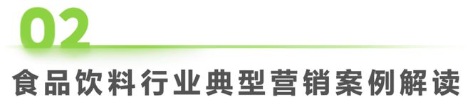 食品饮料行业网络彩神vll营销监测报告(图21)