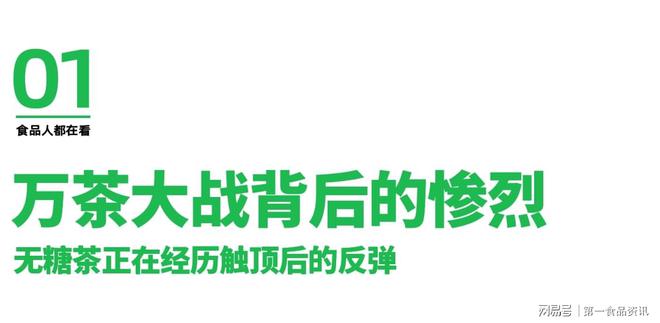 一食大咖说丨佳味添成彩神vll李洲：无糖茶触顶反弹2025有饮料悄悄崛起(图1)