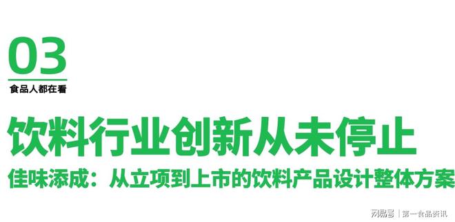 一食大咖说丨佳味添成彩神vll李洲：无糖茶触顶反弹2025有饮料悄悄崛起(图7)