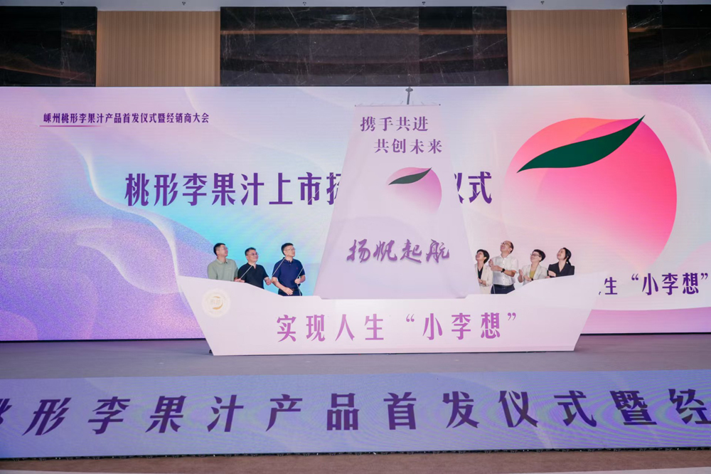 共绘农业新篇章！嵊州桃形李果汁新品盛大发布彩神vll(图2)