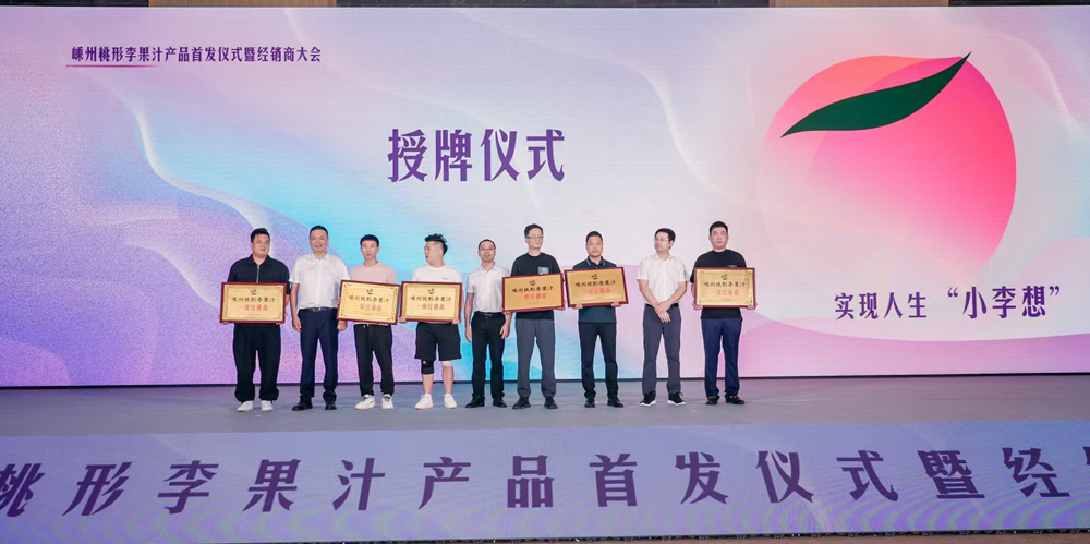 共绘农业新篇章！嵊州桃形李果汁新品盛大发布彩神vll(图6)