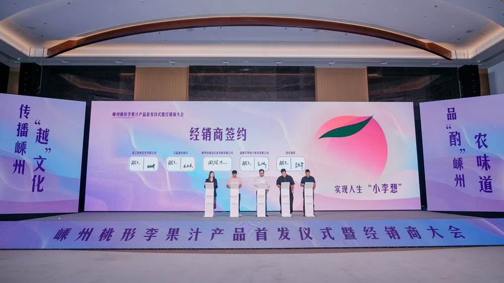 共绘农业新篇章！嵊州桃形李果汁新品盛大发布彩神vll(图8)