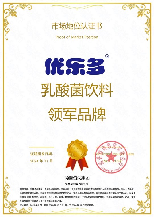 市场地位认证：优乐多乳酸菌饮料领军品彩神vll牌