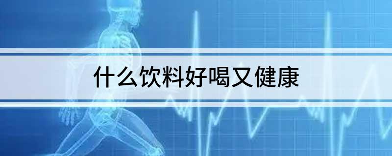 彩神vll什么饮料好喝又健康