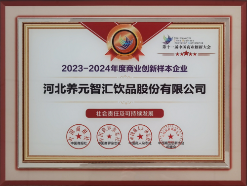 养元饮品入选“2023-2024年度商业创新样本企业” 打造