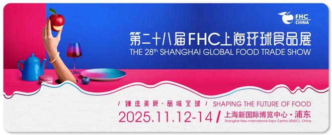 欢迎访问-2025中国（上海FHC）进口食品饮料展览会-11