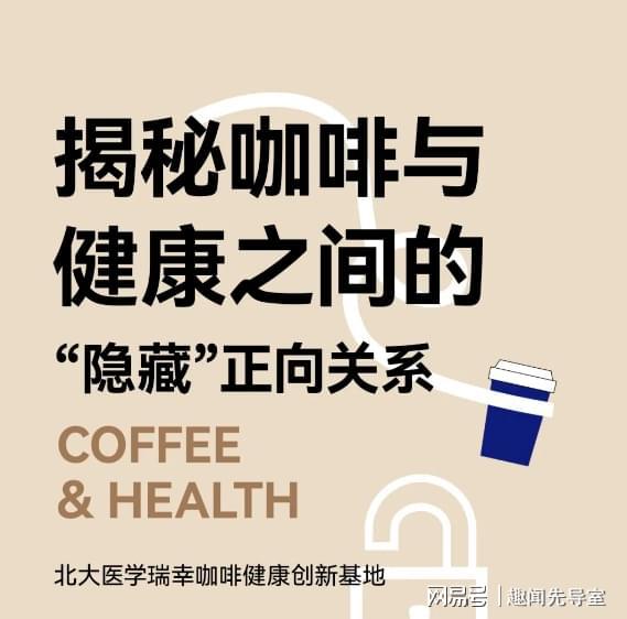 彩神vll瑞幸咖啡品鉴会：解码咖啡健康奥秘引领健康饮品新风尚(图4)