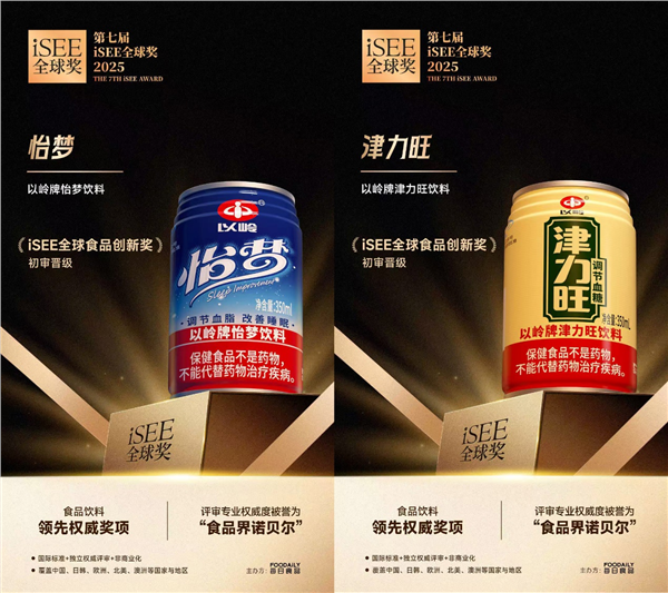 彩神vll保健植物饮料怡梦、津力旺晋级iSEE全球食品创新奖