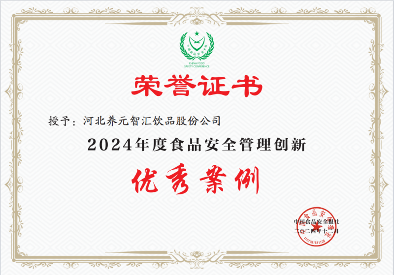 彩神vll养元饮品入选第二十二届中国食品安全大会“食品安全管