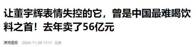 一年狂揽56彩神vll亿！中国“最难喝的饮料”如今被中年男人买上了热搜(图19)