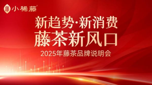 彩神vll小稀藤开放城市招商加盟首场藤茶品牌说明会火爆收官！