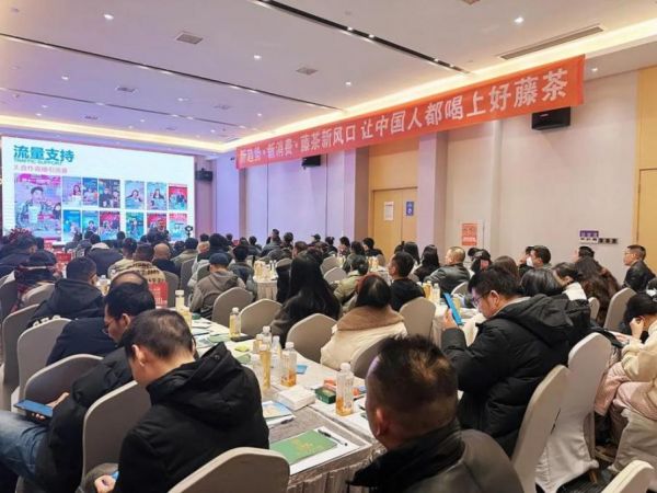 彩神vll小稀藤开放城市招商加盟首场藤茶品牌说明会火爆收官！(图4)