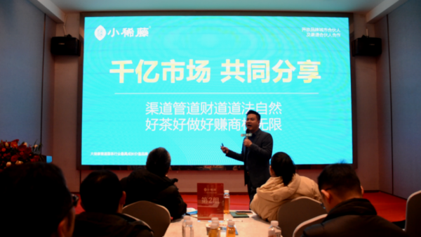 彩神vll小稀藤开放城市招商加盟首场藤茶品牌说明会火爆收官！(图5)