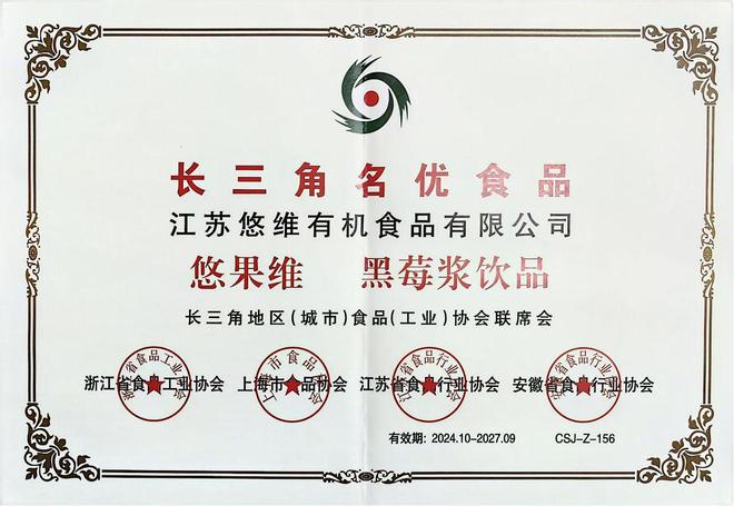 【喜报】悠果维黑莓浆饮品荣获2024“长三彩神vll角名优食品”(图2)