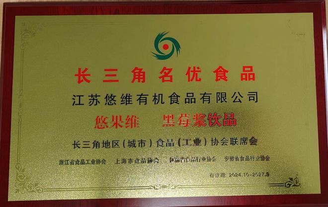 【喜报】悠果维黑莓浆饮品荣获2024“长三彩神vll角名优食品”(图3)