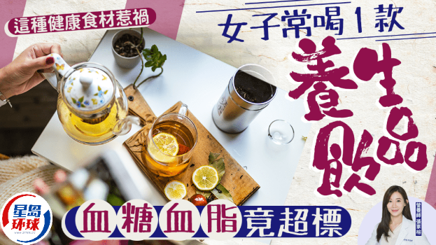 女子常喝1款养生饮品血糖血脂竟超标这种“彩神vll健康”食材惹祸(图1)