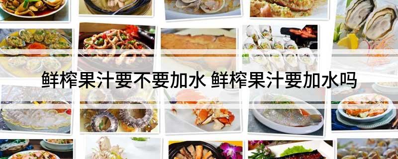 彩神vll鲜榨果汁要不要加水 鲜榨果汁要加水吗