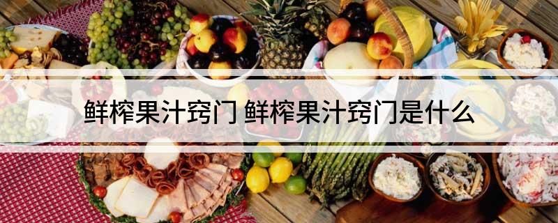 鲜榨果汁窍门彩神vll(图1)