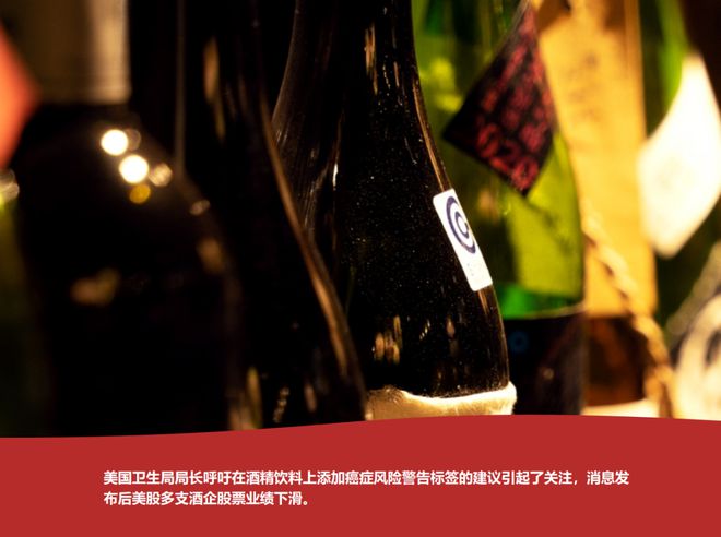 挑战还是机遇？从美国“致癌标签”建议看健康趋势下的酒饮市场(图4)