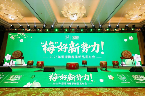 彩神vll产品为王丨溜溜梅2025春季新品发布会引领行业新风
