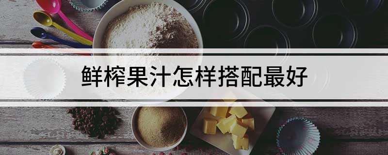 彩神vll鲜榨果汁怎样搭配最好