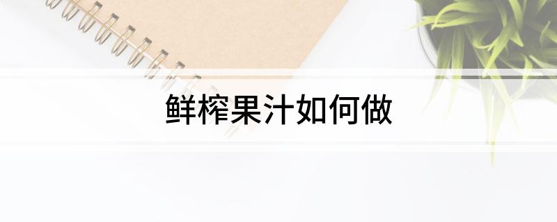 彩神vll鲜榨果汁如何做