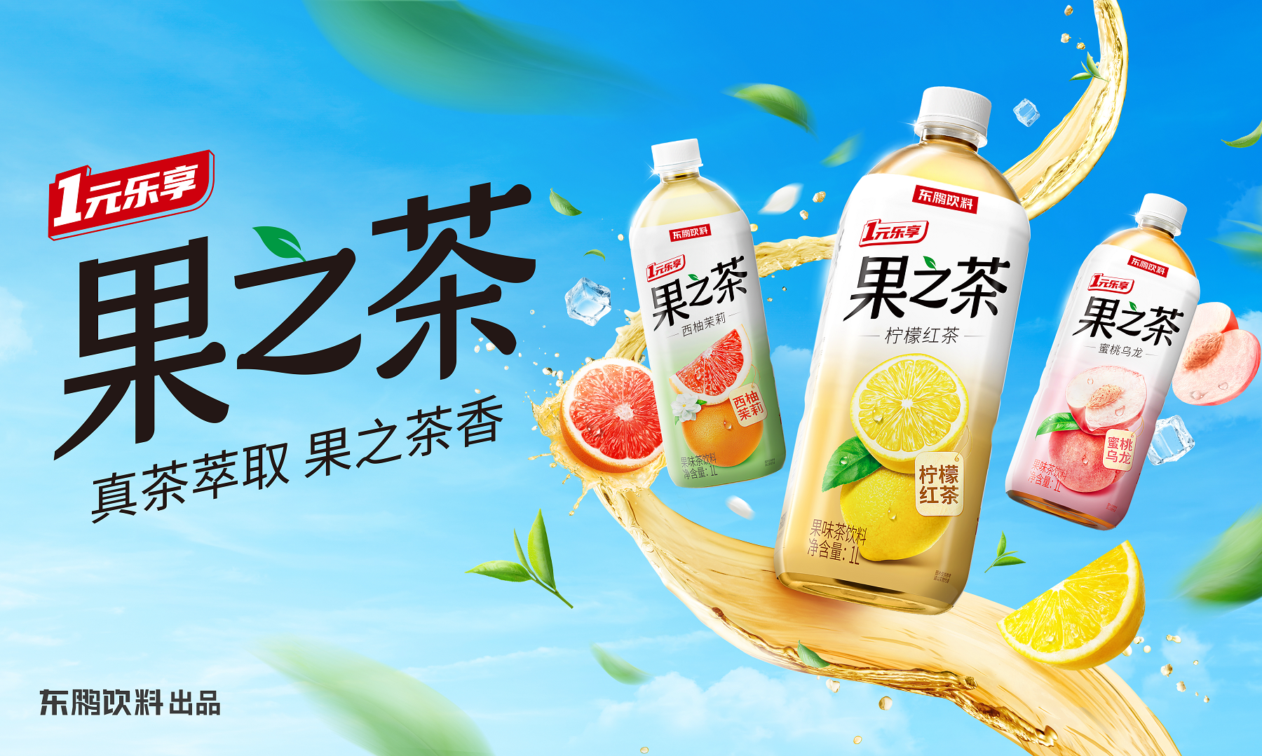 5元畅饮时代！东鹏果之茶1L巨量装打造国民级爆彩神vll款