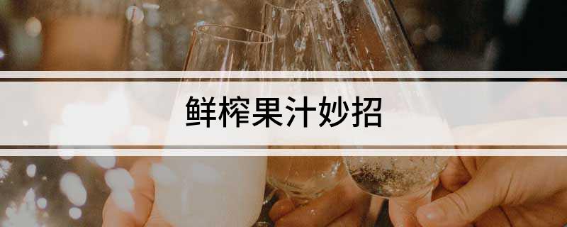 彩神vll鲜榨果汁妙招