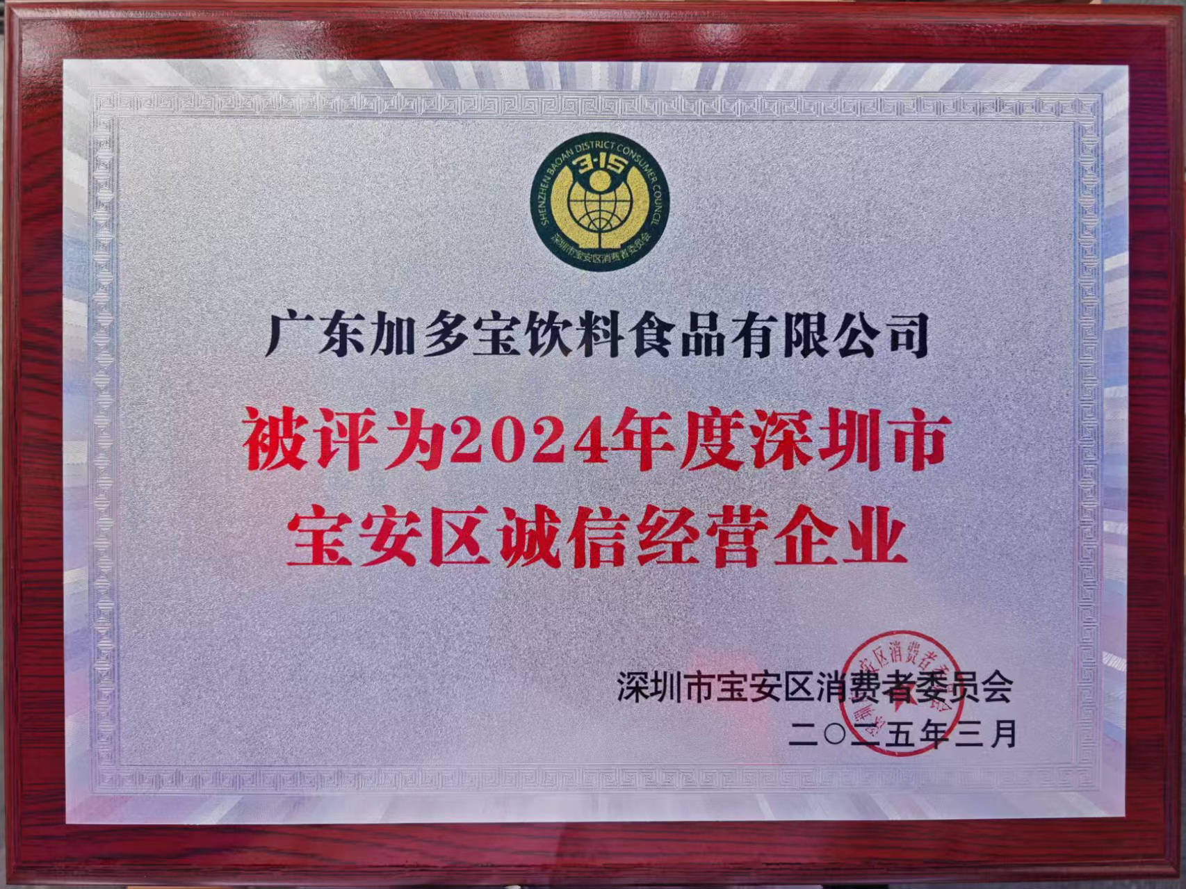 彩神vll以品质为基石加多宝履践笃行携手共筑满意消费(图3)